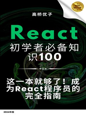 cover image of React 初学者必备的100个知识点